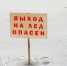 В Приангарье утвердили законопроект о штрафах за выезд на лед Байкала - Weacom.Ru
