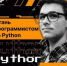 Курсы Python в Волжском для детей и взрослых - Блокнот Волжского