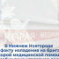 В Нижнем Новгороде по факту нападения на бригаду скорой медицинской помощи возбуждено уголовное дело - СУ СК РФ