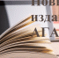 Вышли в свет новые издания АГАСУ - Архитектурно-строительный университет