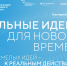 Открыт прием заявок на шестой форум «Сильные идеи для нового времени» - Министерство культуры и национальной политики