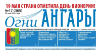 Газета «Огни Ангары» №17 (365) - Администрация г. Братск