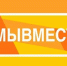 МЫ ВМЕСТЕ - Общественная палата
