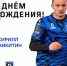 С Днем Рождения! - ФК Шинник