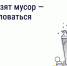 Не вывозят мусор — куда жаловаться? - Министерство ЖКХ и гражданской защиты населения