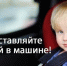 Не оставляйте детей в машине!. - Емельяновский район