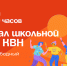 Финал школьной лиги КВН пройдёт в Артёме. - Администрация Артёмовского городского округа