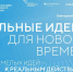 Кузбассовцев приглашают подать свои идеи на форум «Сильные идеи для нового времени» - ГТРК Кузбасс