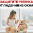 Памятка, как уберечь ребенка от падения из окна. - МО Кирово-Чепецк