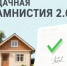 Как оформить дом и землю по «Дачной амнистии 2.0» - Министерство имущественных отношений