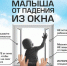 Памятка, как уберечь ребенка от падения из окна. - Кикнурский округ