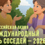 Международный день соседей. - Кикнурский округ