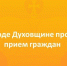 21 мая глава округа Виктор Молотков проведет прием граждан в городе Духовщине - фото - 1 - Духовщинский район