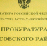 После вмешательства прокуратуры астраханцам вернули более 100 тысяч рублей переплаты за ЖКУ - Punkt-a.info