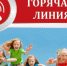Прямая телефонная линия по вопросам детского отдыха, качества и безопасности детских товаров - Купинский район