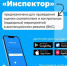 Мобильное приложение «Инспектор» - Администрация Инжавинского района