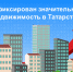 В апреле зафиксирован значительный рост спроса на недвижимость в Татарстане - Росреестр