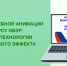 В Институте состоялась педагогическая мастерская на тему «Создание учебной анимации по курсу ОБЗР: простые технологии для большого эффекта» - Институт развития образования и повышения квалификации