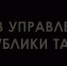 Конкурсный отбор в резерв управленческих кадров Республики Татарстан - Аксубаевский район