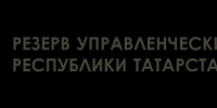 Конкурсный отбор в резерв управленческих кадров Республики Татарстан - Аксубаевский район