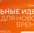 Стартовал ежегодный форум «Сильные идеи для нового времени» - Министерство развития Арктики и экономики