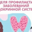 Неделя профилактики заболеваний эндокринной системы 2026 - Станция скорой медицинской помощи