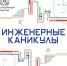 ИНЖЕНЕРНЫЕ КАНИКУЛЫ - Министерство Образования