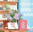 В Брянске состоялось закрытие юбилейной выставки «Брянская книга» - Газета Вперёд