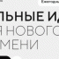 Открыт сбор идей для участия в форуме «Сильные идеи для нового времени»! - Администрация Северного управленческого округа