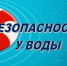 Безопасность у воды - ТОС Омска