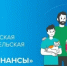 ВСЕРОССИЙСКАЯ ПРОСВЕТИТЕЛЬСКАЯ ЭСТАФЕТА «МОИ ФИНАНСЫ» Этап IX: «Безопасность денег в цифровой среде» - Тацинский район