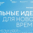 Кузбассовцев приглашают подать свои идеи на форум «Сильные идеи для нового времени» - ТК Кузбасс Первый
