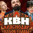 Сильнейшие команды КВН Краснодара встретятся на Кубке главы города - Администрация города Краснодар