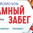 Сон в олимпийскую ночь: «Пижамный забег-2026» пройдёт в августе - Кольский район