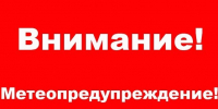 ПРЕДУПРЕЖДЕНИЯ. - Козульский район