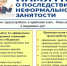 Неформальная занятость. - Звериноголовский муниципальный округ