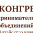 В Алтайском крае пройдёт XII Конгресс предпринимательских объединений - Инновационный портал Алтайского края