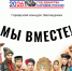 Комитет по СМИ продлил сроки приёма заявок на конкурс «Мы вместе!». - Город Белокуриха