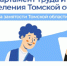 Томская служба занятости помогает в соцсетях найти работу - NIATomsk.Ru