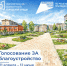 Голосование за объекты благоустройства на 2027 год продолжается - Город Мыски