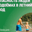 Безопасность людей на водоёмах в летний период. - Катайский муниципальный округ