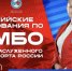 23 мая на Камчатке пройдут всероссийские соревнования по самбо на призы Светланы Галянт - Правительство Камчатского края