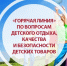"Горячая линия" по вопросам детского отдыха, качества и безопасности детских  товаров, май 2026 - Управление образования