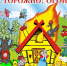 «Спичка – не для игры» - Детско-юношеская библиотека