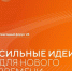Открыт прием заявок на форум «Сильные идеи для нового времени» Есть готовый проект? Может, перспективная идея? - Администрация г. Елец