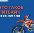 Памятка для владельцев питбайков - Администрация Лабинского района
