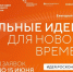 Открыт приём заявок на форум «Сильные идеи для нового времени». - Администрация г. Северодвинска