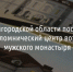 Возле мужского монастыря в Холках построят паломнический центр - Fonar.Tv
