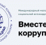 Молодежь Самары приглашают принять участие в конкурсе «Вместе против коррупции!» - Администрация городского округа Самара