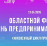 В Иванове пройдет ежегодный областной форум День предпринимателя. - Городской округ Иваново